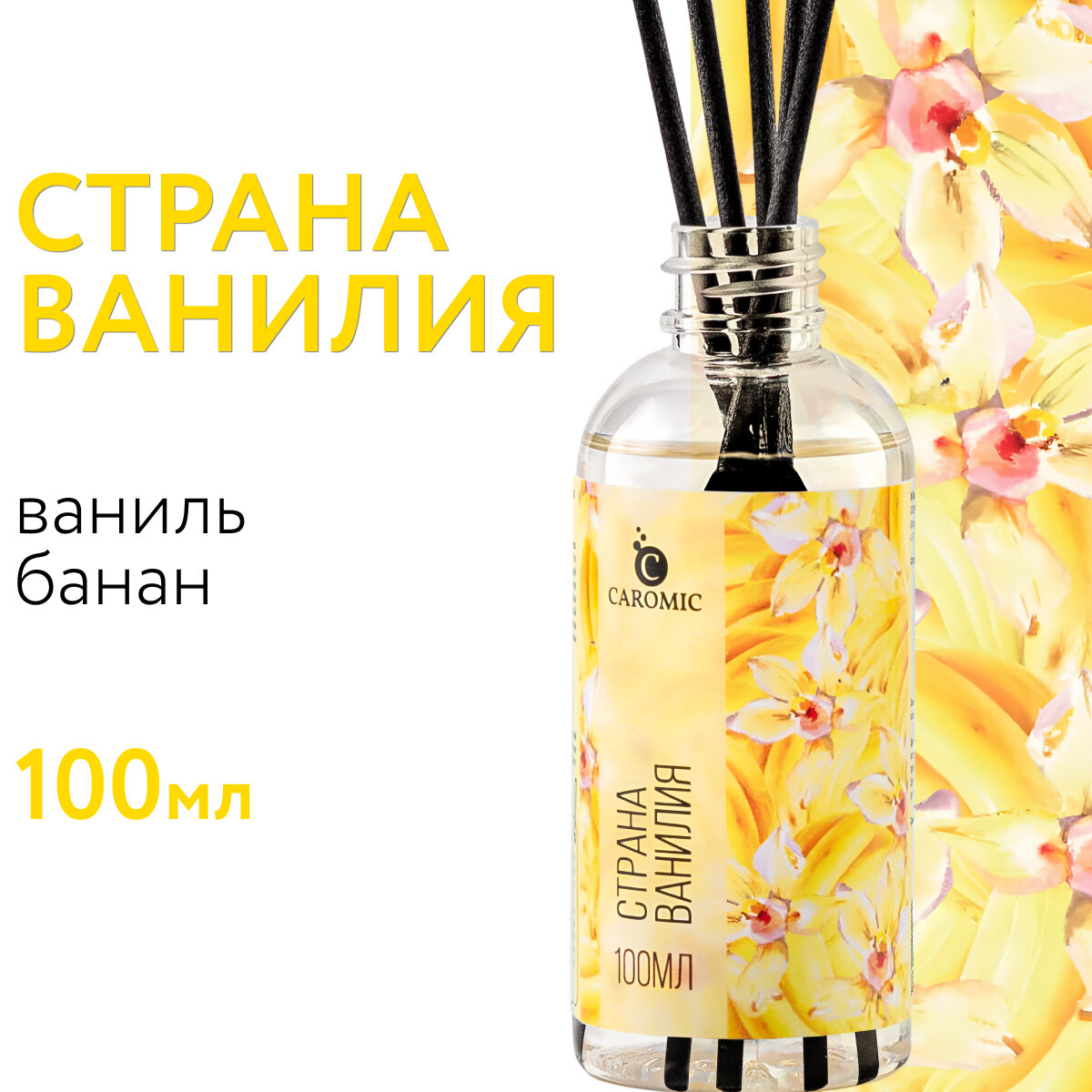 Рефил для диффузора с палочками Страна Ванилия CAROMIC 100 мл