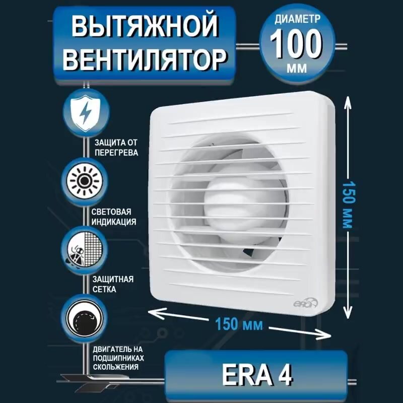 Вентилятор вытяжной бытовой ERA 4 для ванны туалета кухни — фото 1