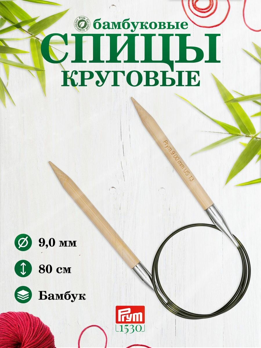 Спицы для вязания круговые, 9мм*80см, 1 шт, бамбуковые, Prym