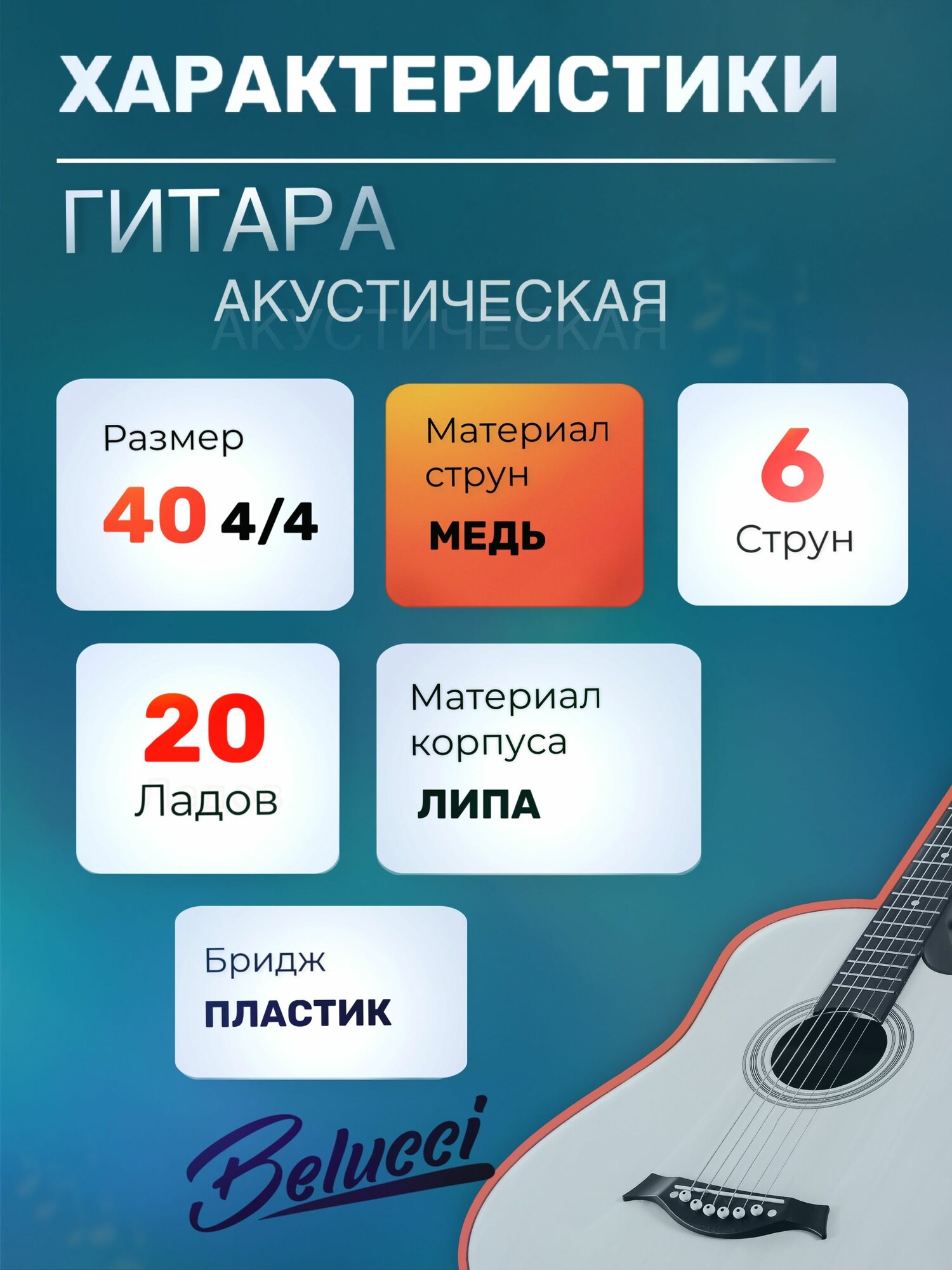 Гитара акустическая 40" Белая (Комплект начинающего музыканта, Belucci BC4020 WH) — фото 1