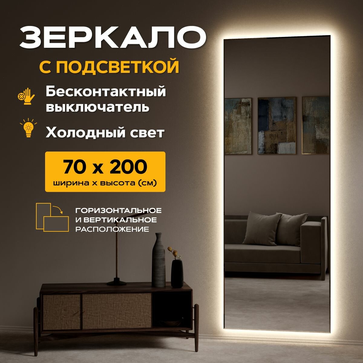 Зеркало настенное с подсветкой 70 x 200 "Loft" Холодный свет 6500К. Датчик движения руки (в полный рост, в пол, большое, в спальню, в прихожую, в коридор)