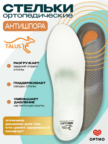 Стельки ортопедические Антишпора Talus 93, профилактики плоскостопия ...