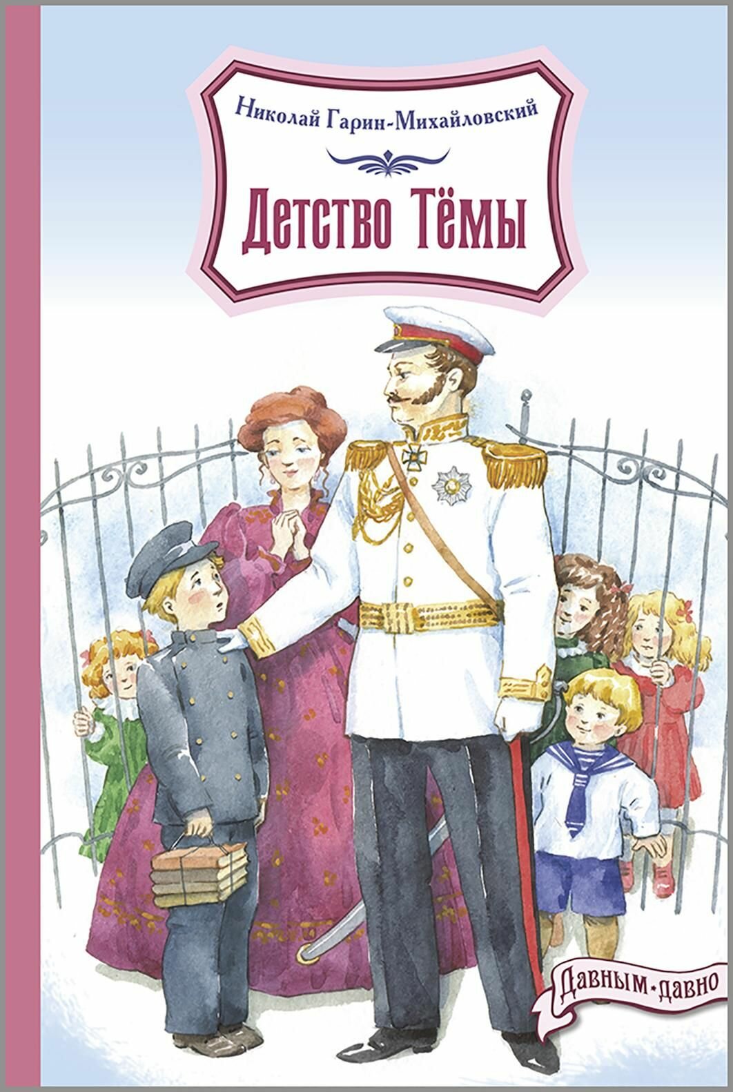 Детство Темы (Гарин-Михайловский Николай Георгиевич) - фото №1