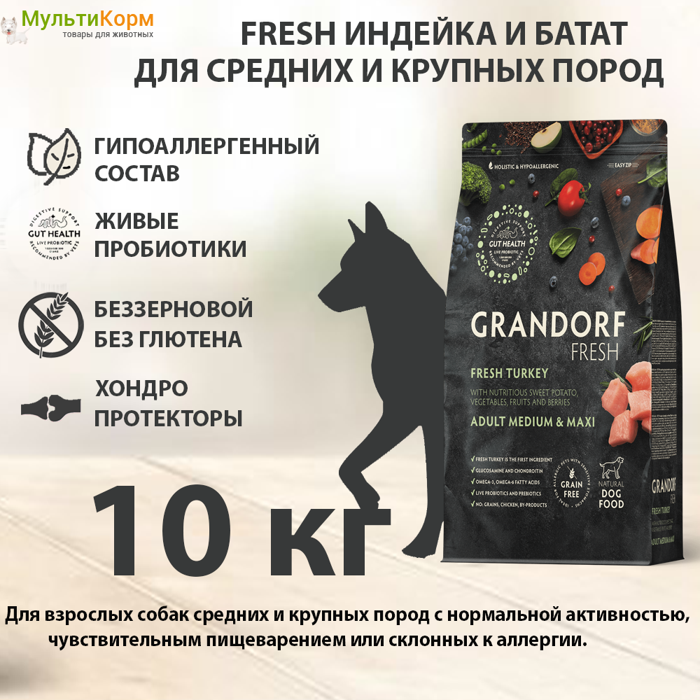 Сухой корм для собак средних и крупных пород 10 кг Grandorf Fresh Dog Adult Med & Maxi Turkey & Sweet Potato: Индейка и Батат, беззерновой, холистик, гипоаллергенный
