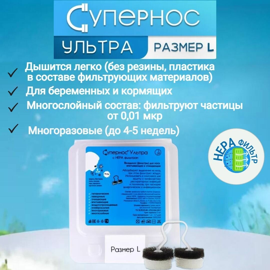 Фильтры для носа ультра от аллергии и вирусов. Размер большой L
