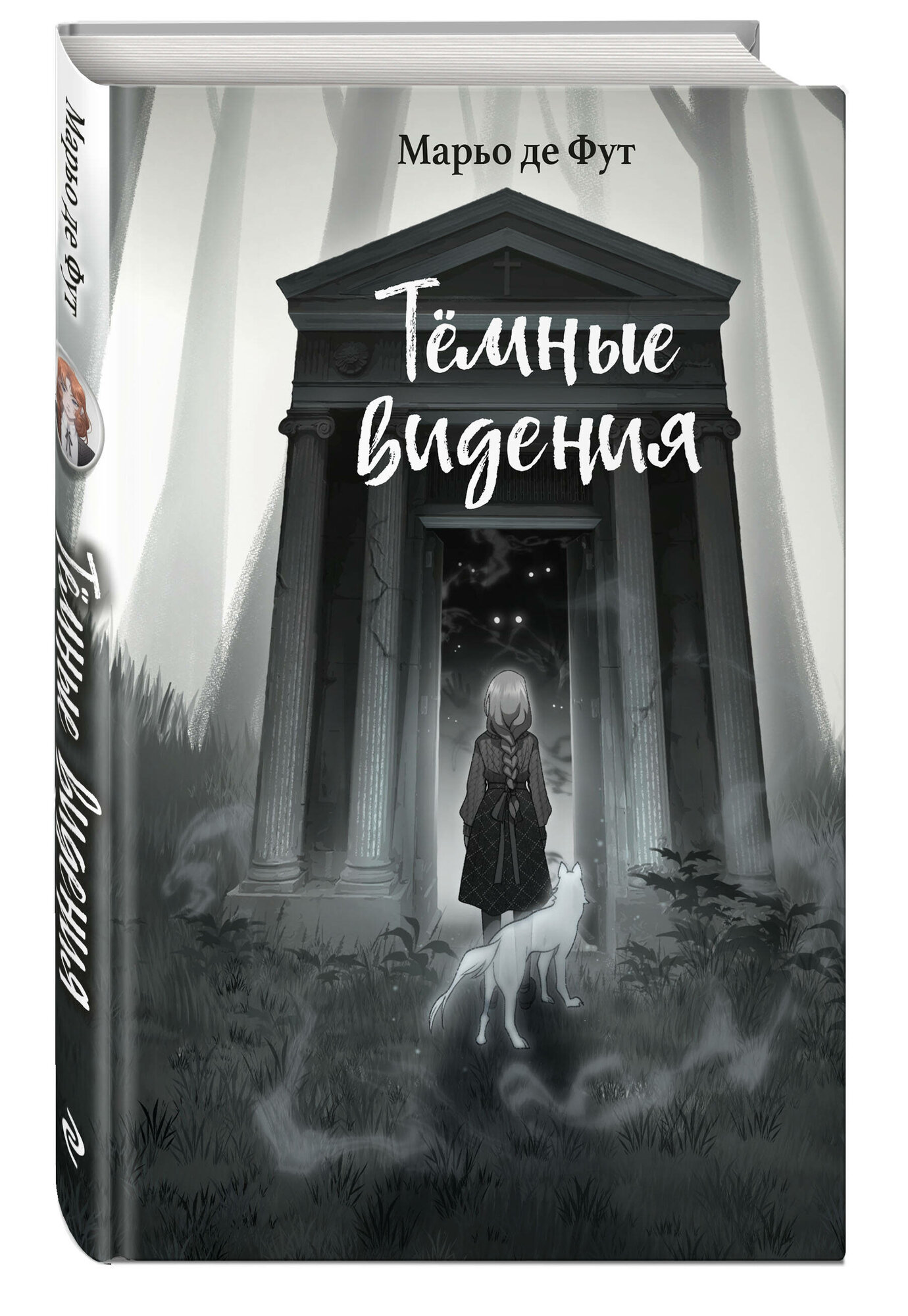 Де Фут М. Тёмные видения