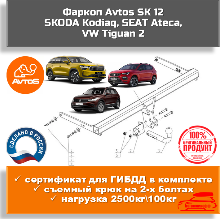 Фаркоп AvtoS SK 12 для Шкода Кодиак, Kodiaq/Фольксваген Тигуан 2 (c 2016 года) (паспорт+сертификат в комплекте)