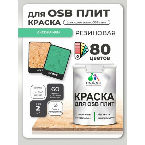 фото Резиновая краска для осб плит malare акриловая краска для дерева для наружных и внутренних работ, быстросохнущая без запаха полуглянцевая, снежная мята, 2 кг