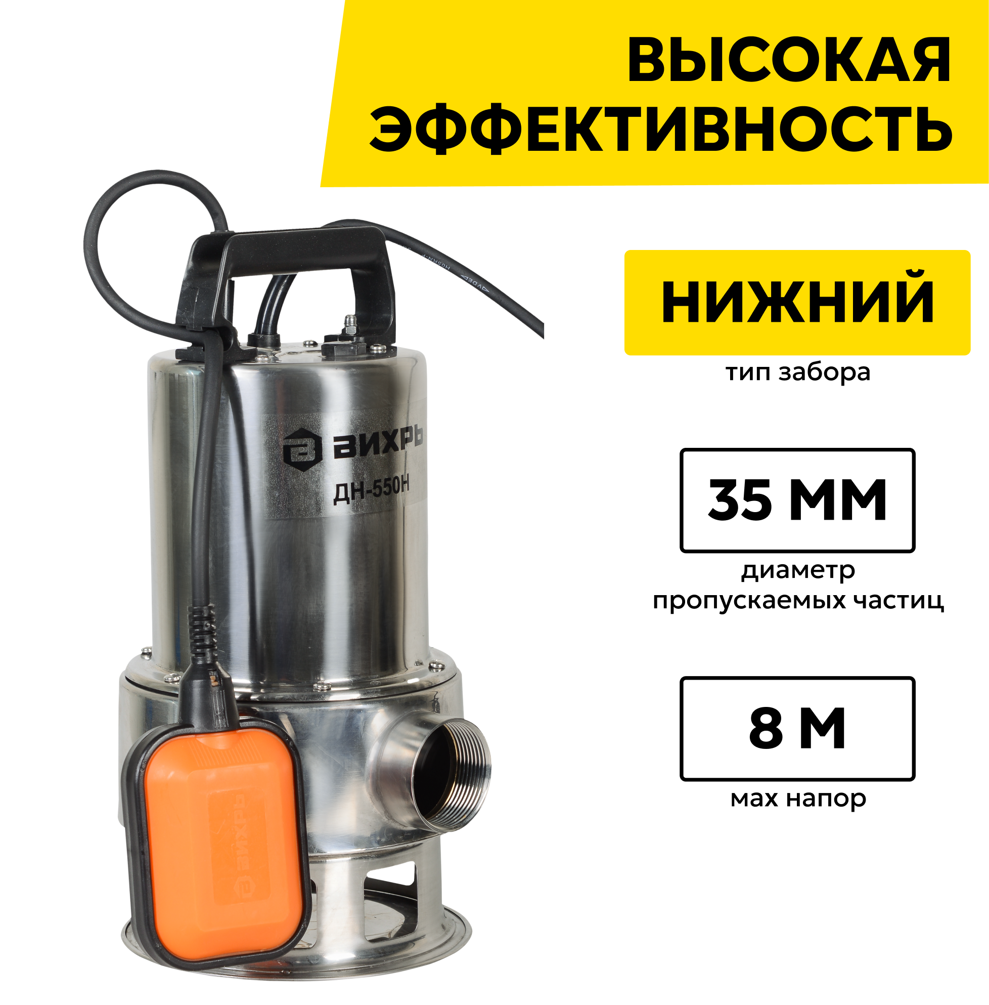 Насосы Дренажные Дренажный насос вихрь ДН-550Н, 550 Вт, макс. напор – 8 м, 217 л/мин, для грязной воды