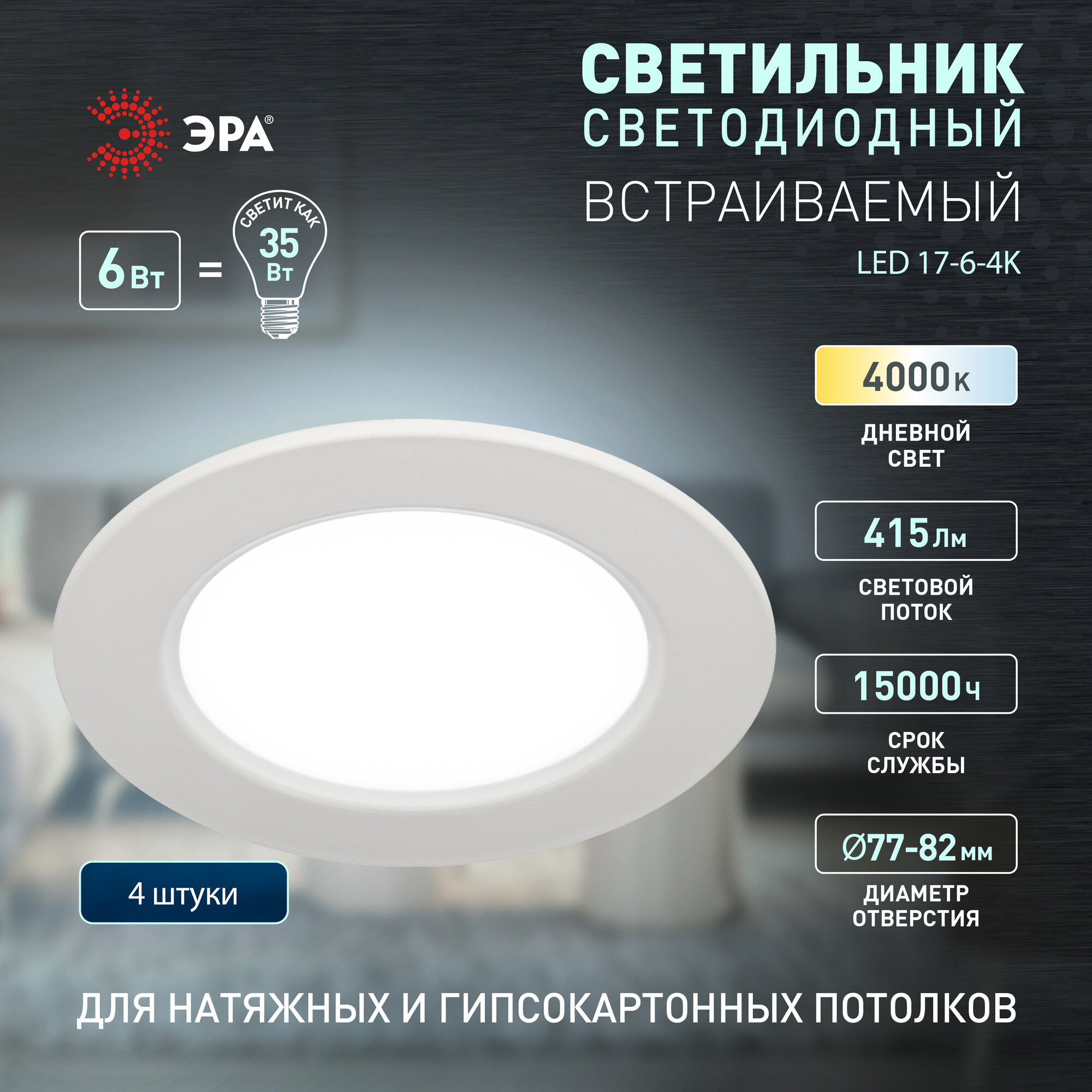 Светильник светодиодный встраиваемый круглый 6Вт 4000К набор 4 штуки