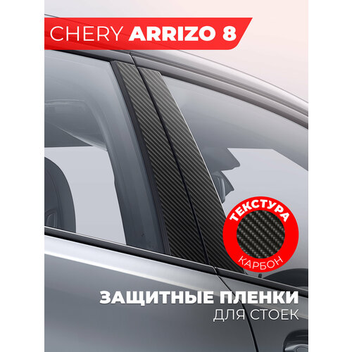 Защитная пленка на боковые стойки Chery Arrizo 8 винил карбон Miuko 470₽
