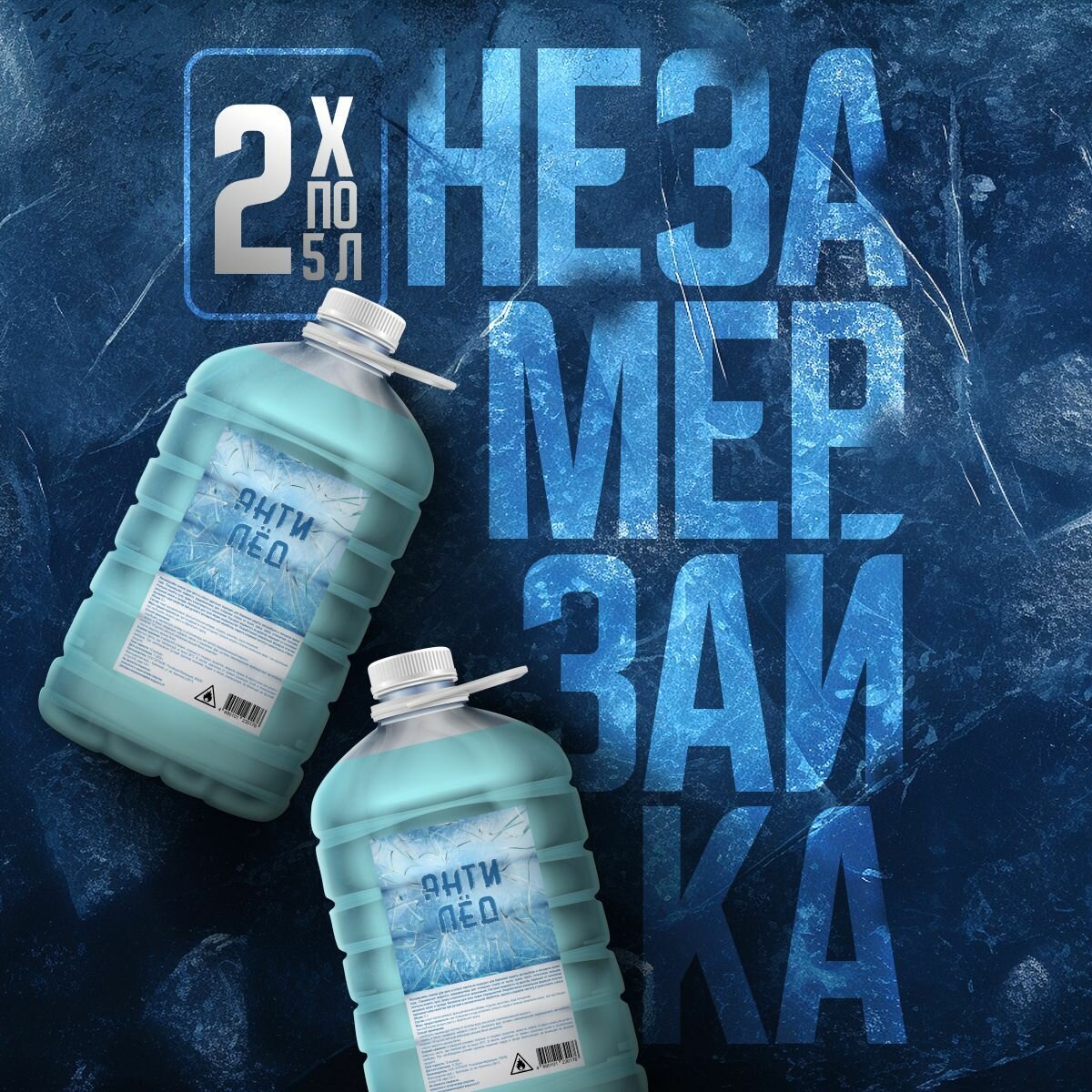 Авто Незамерзайка "Анти Лёд"