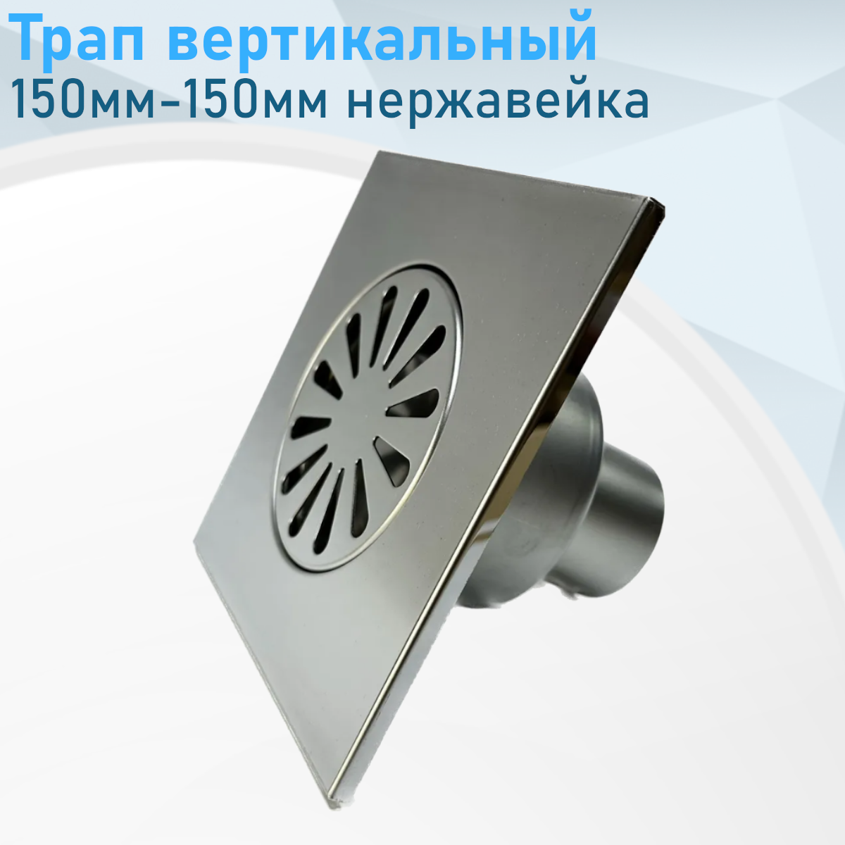 Трап вертикальный 150мм-150мм нержавейка SUS304 97397