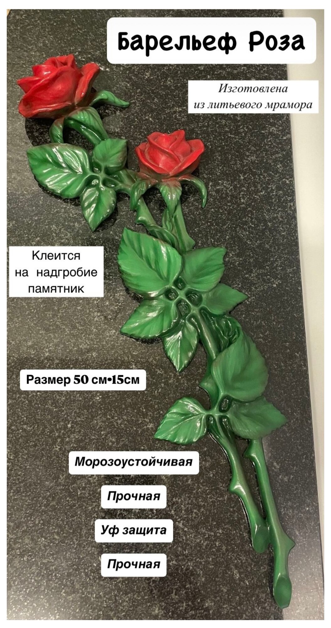 Роза барельеф на памятник искуственный мрамор  50 15 цветная