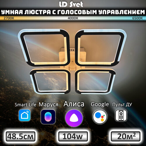 Умная люстра потолочная светодиодная 104 Вт, Светильник с алисой LED квадратный для натяжного потолка, с пультом ДУ, LD Svet