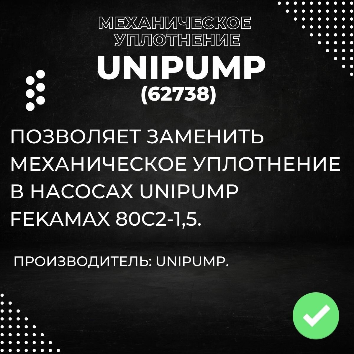 Насосные Станции Механическое уплотнение Unipump FEKAMAX 80C2-1,5 (62738k)