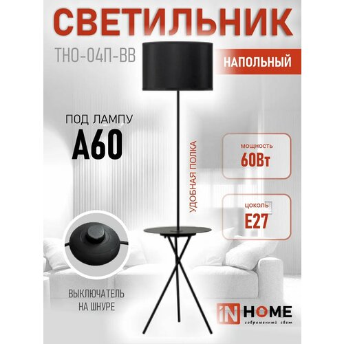 Торшер напольный с абажуром и столиком IN HOME ТНО 04П-BB-Е27 тренога черный 7612₽