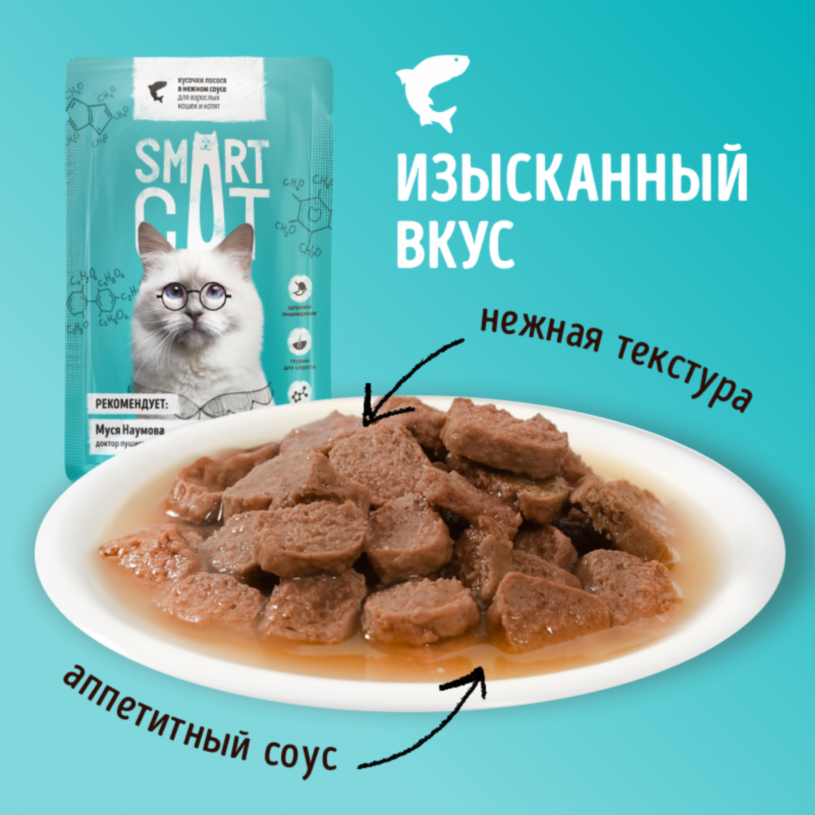 Smart Cat Паучи для взрослых кошек и котят: кусочки лосося в нежном соусе. Влажный корм, 85г — фото 1
