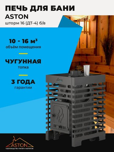 Изображение товара Печь для бани ASTON Шторм 16 (ДТ-4) б/в чугунная с закрытой каменкой