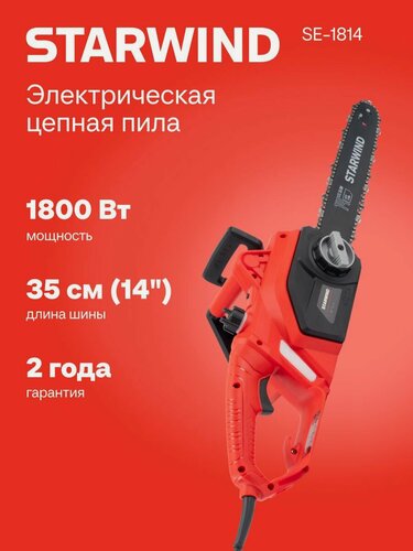 Изображение товара Электрическая цепная пила Starwind SE-1814 1800 Вт, длина шины: 14" - 35 см.