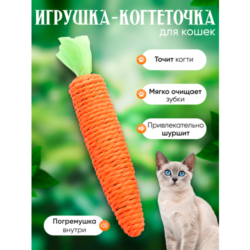 Игрушка когтеточка для кошек морковка с погремушкой, игрушка дразнилка для кошек и котят