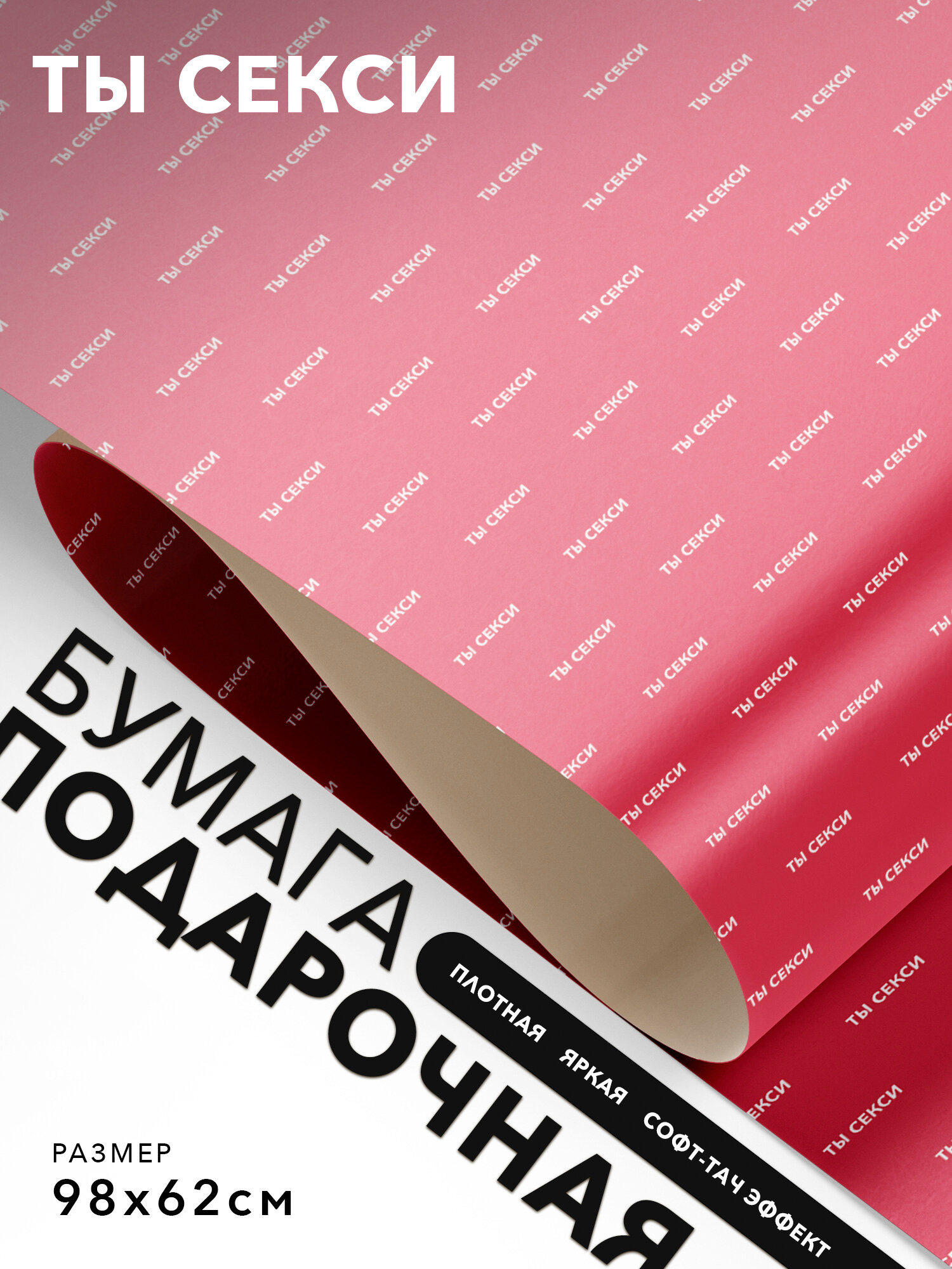 Подарочная бумага, Joyoi, Ты секси 98х62см, софт-тач эффект, плотная.