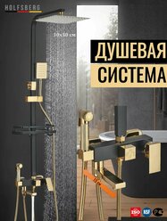 Душевая система с тропическим душем черное золото HOLFSBERG A30 GL - BL-2 4в1