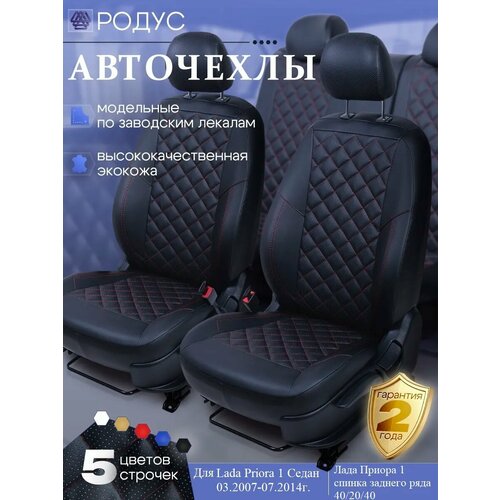 Чехлы RODUS для автомобильных сидений на авто Lada Priora 1 Седан, Лада Приора 03.2007-07.2014г.