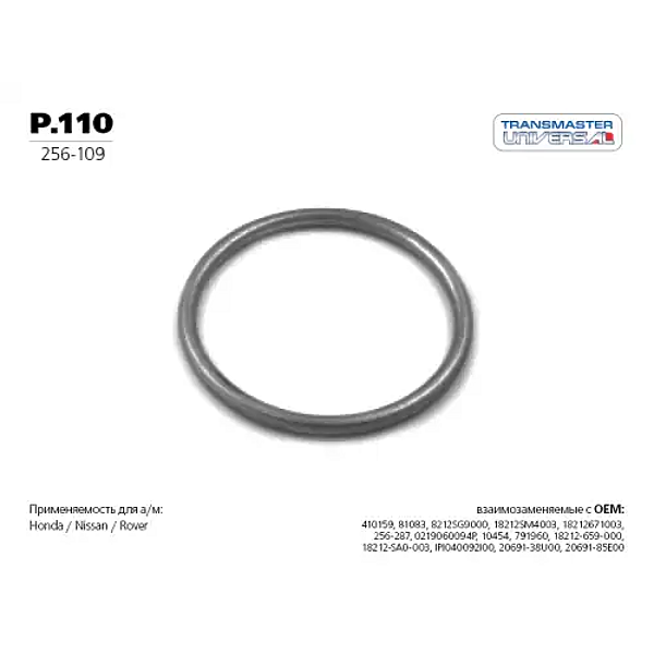 TRANSMASTER p.110 кольцо уплотнительное глушителя металл.