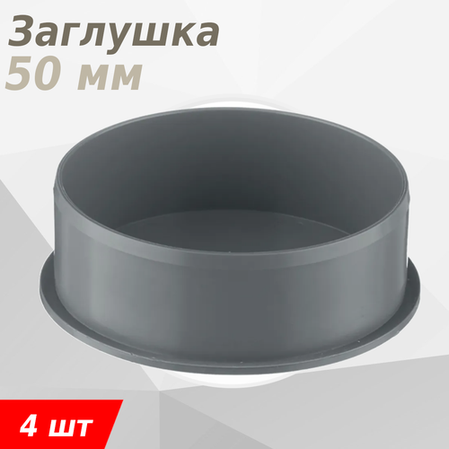 фото Заглушка канализационная 50мм, 4 шт политэк