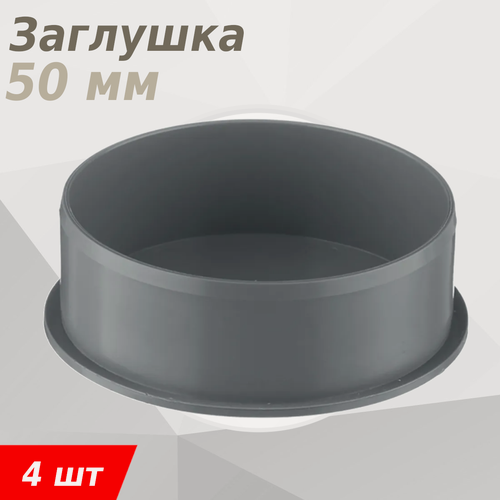 Изображение товара Заглушка канализационная 50мм, 4 шт