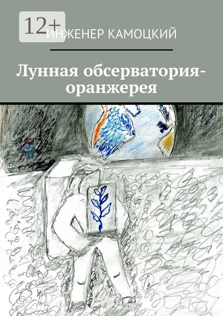 Лунная обсерватория-оранжерея