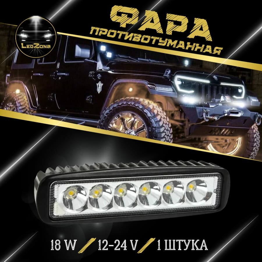 Дневные ходовые огни для автомобиля 18W, ДХО, ПТФ 1шт