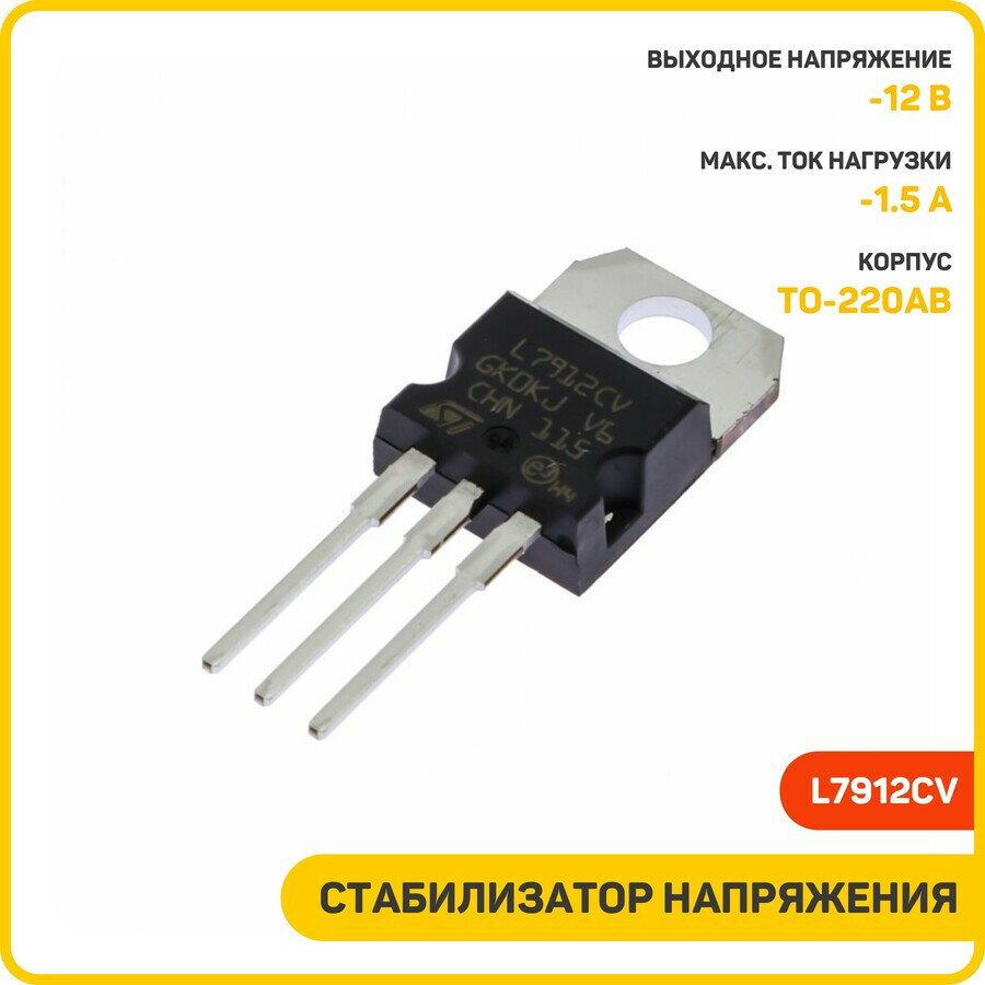 Стабилизатор напряжения STM -12 В/-1.5 А (L7912CV) (TO-220AB))