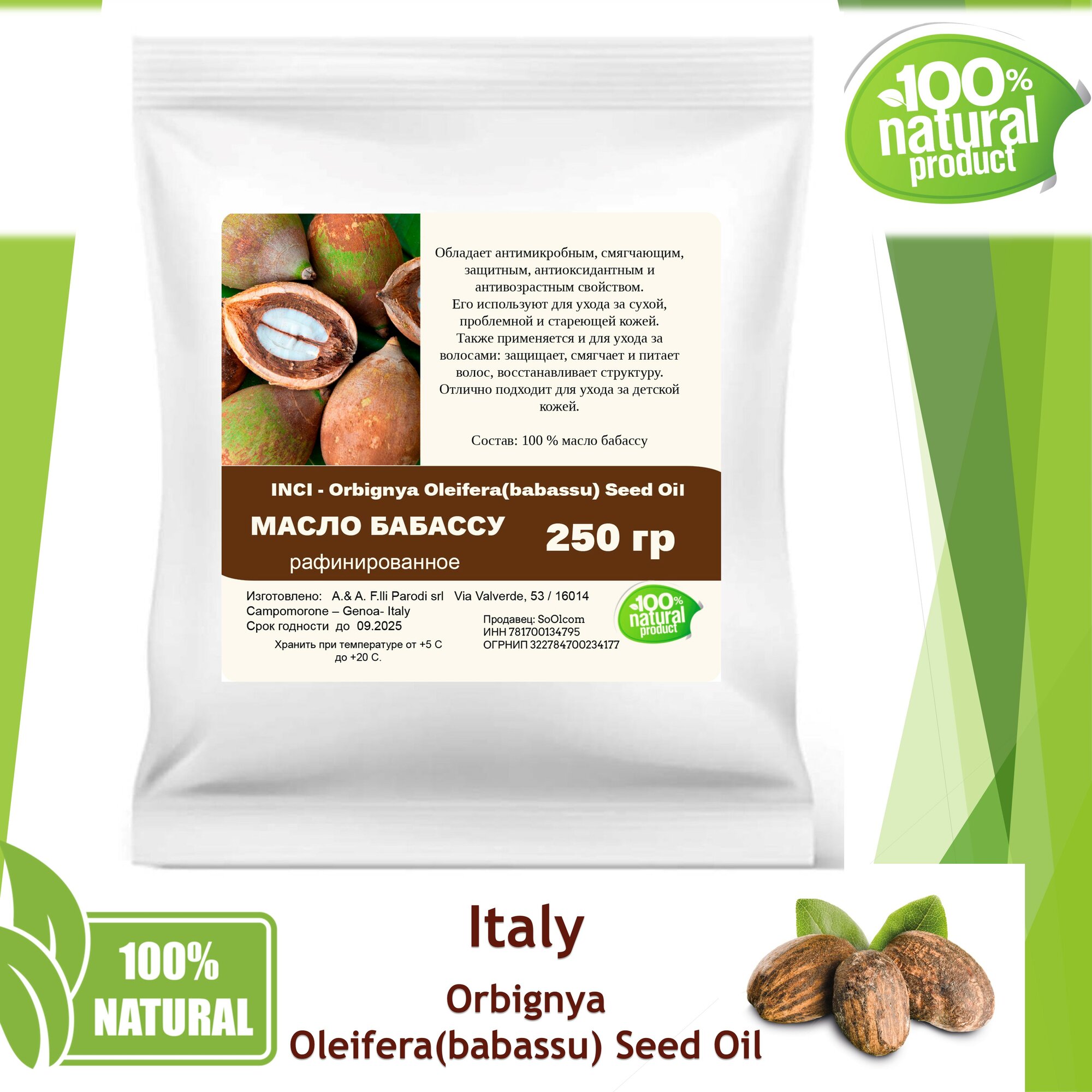 Масло бабассу, рафинированное / Orbignya Oleifera(babassu) Seed Oil - 250 гр