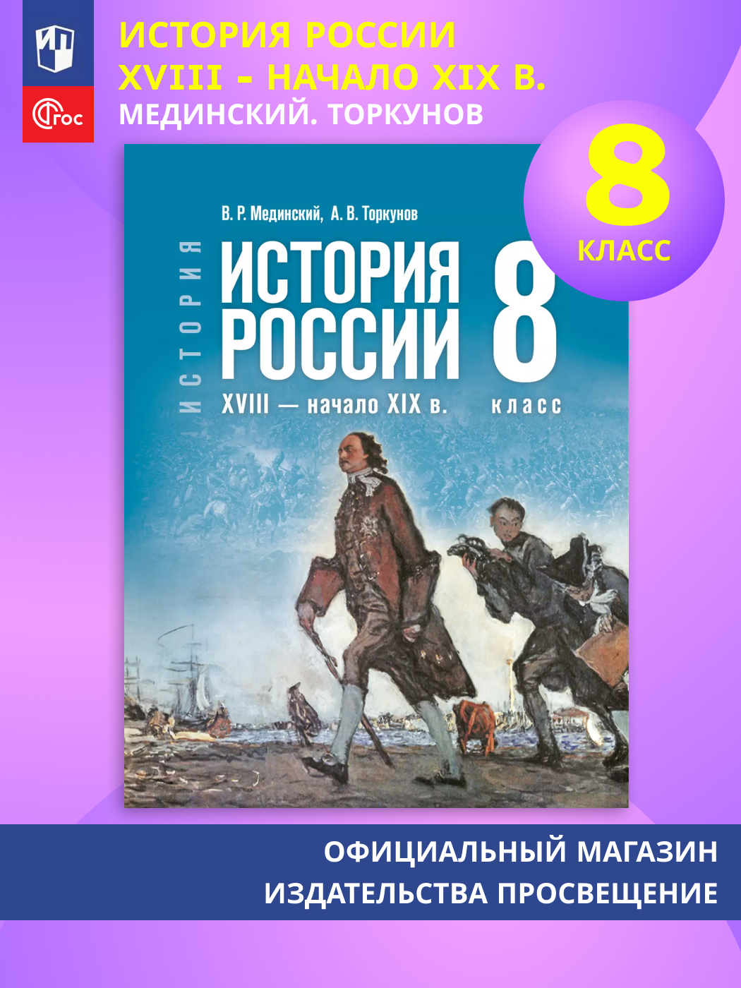 История. История России. XVIII - начало XIX в. 8 класс
