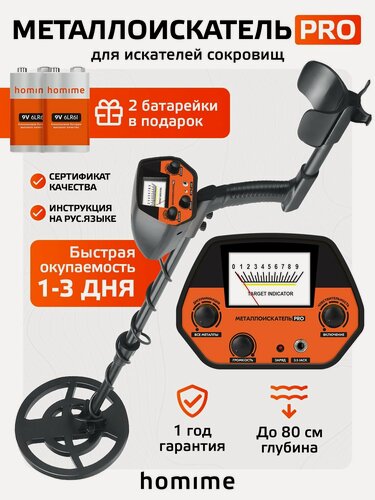 Изображение товара Металлоискатель Homime PRO, металлодетектор грунтовой MD, ручной с функцией дискриминации, для поиска монет, золота, серебра