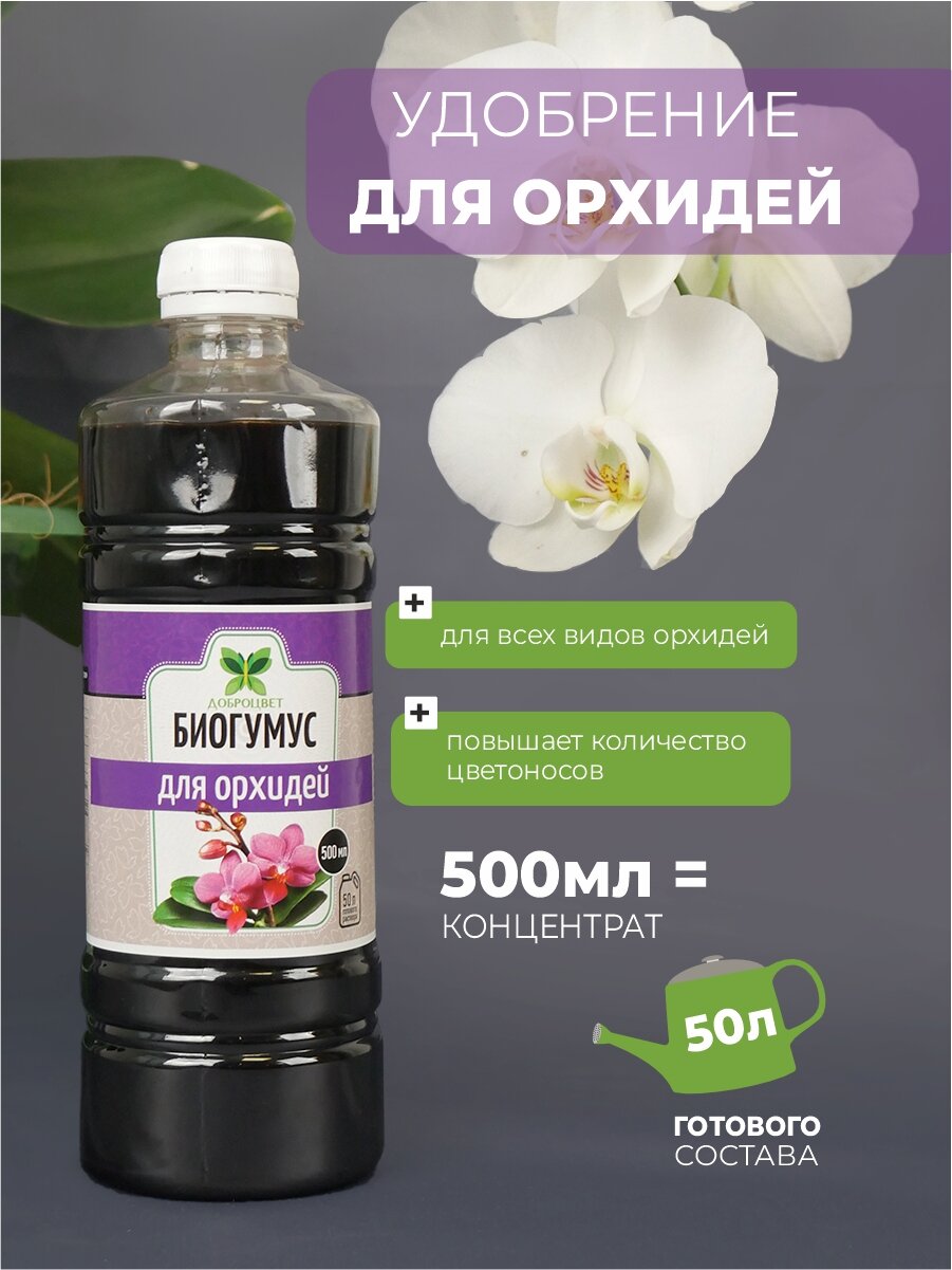 Биогумус ДОБРОЦВЕТ  для орхидей   0 5 л 
