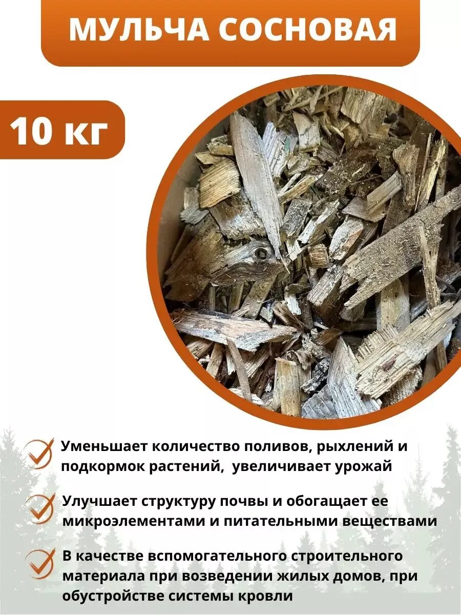 Мульча для растений сосновая для сада