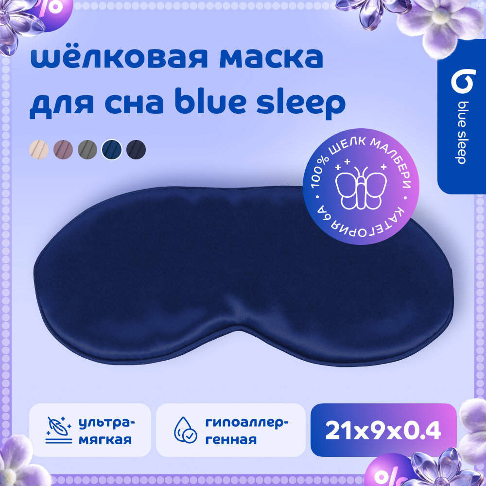 Маска для сна Blue Sleep 