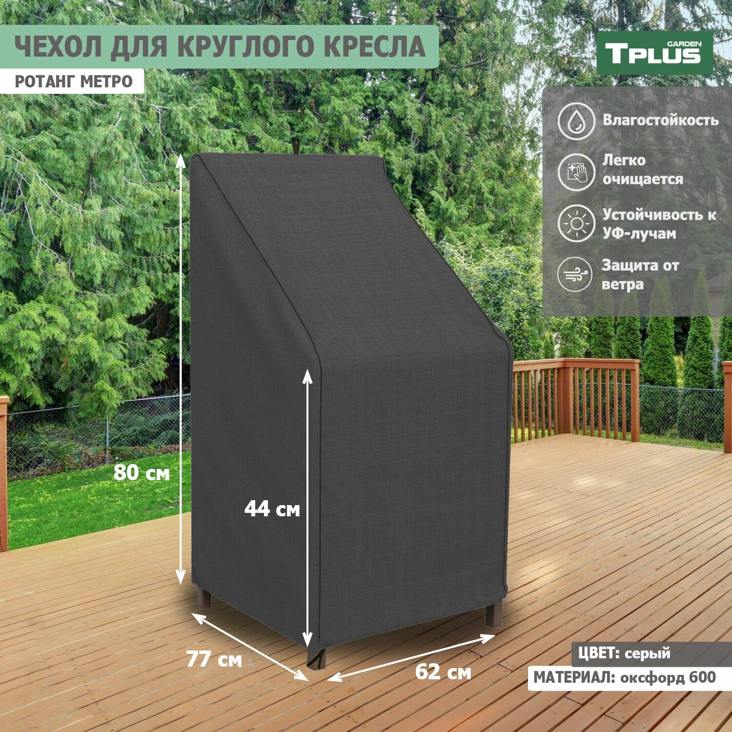 Чехол для круглого кресла Ротанг Metro 620x770x800 440 мм  оксфорд 600  серый   Tplus
