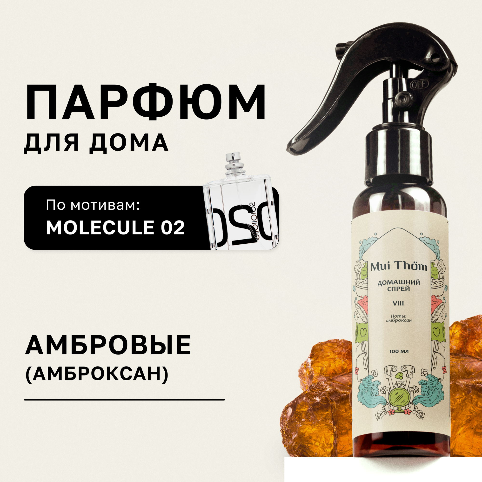 Спрей для дома ароматический 100 мл, парфюмированный Mui Thom, ароматизатор для автомобиля, офиса, освежитель воздуха №2 Myrrh & Tonka