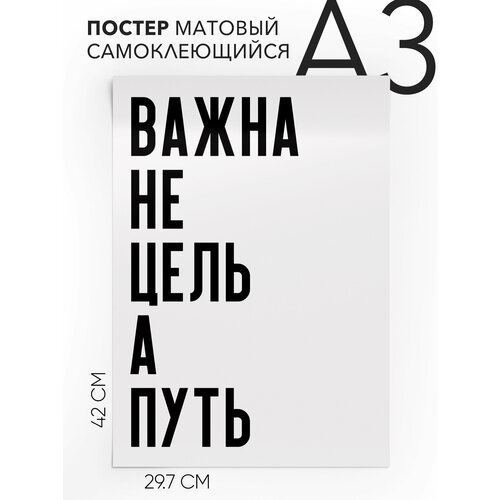 Плакат, постер на стену - мотивационные Важна не цель а путь, Самоклеящийся, 30х40, А3