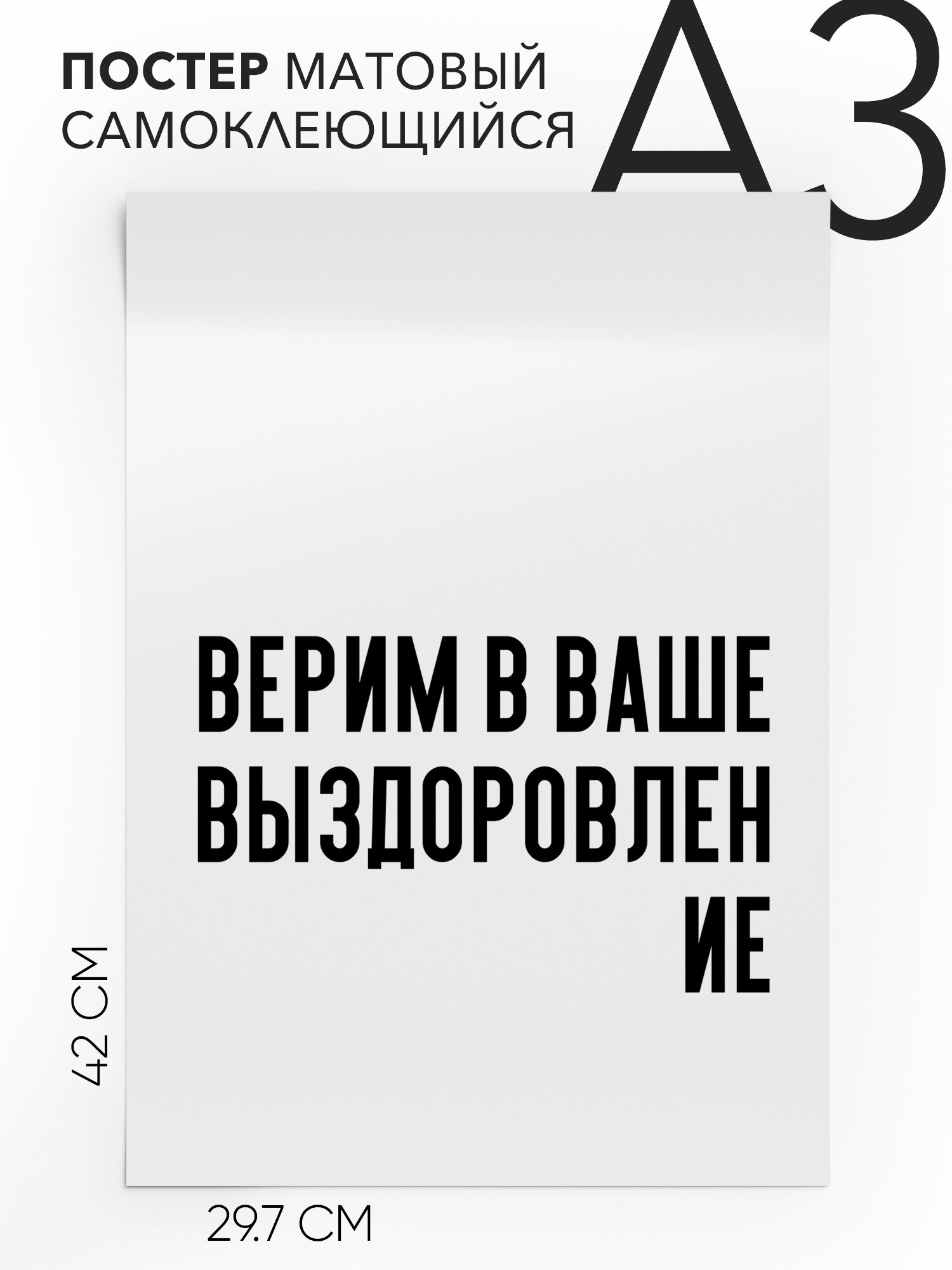 Интерьерный постер с надписью на стену, плакат - для медицинских работников и врачей Верим в ваше выздоровление, Самоклеящийся, 30х40, А3