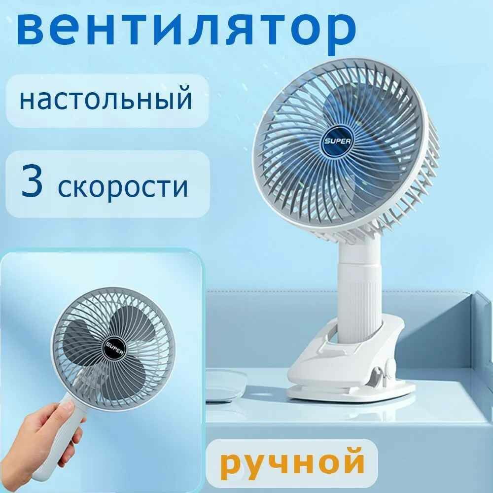 Вентилятор аккумуляторный портативный на прищепке