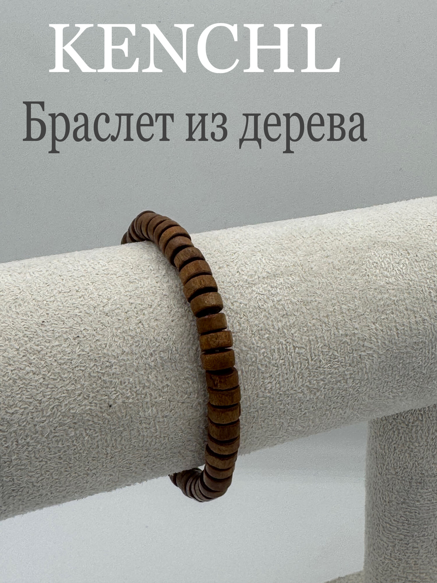 Плетеный браслет, дерево, 1 шт., размер 19 см, размер one size, диаметр 6 см, светло-коричневый