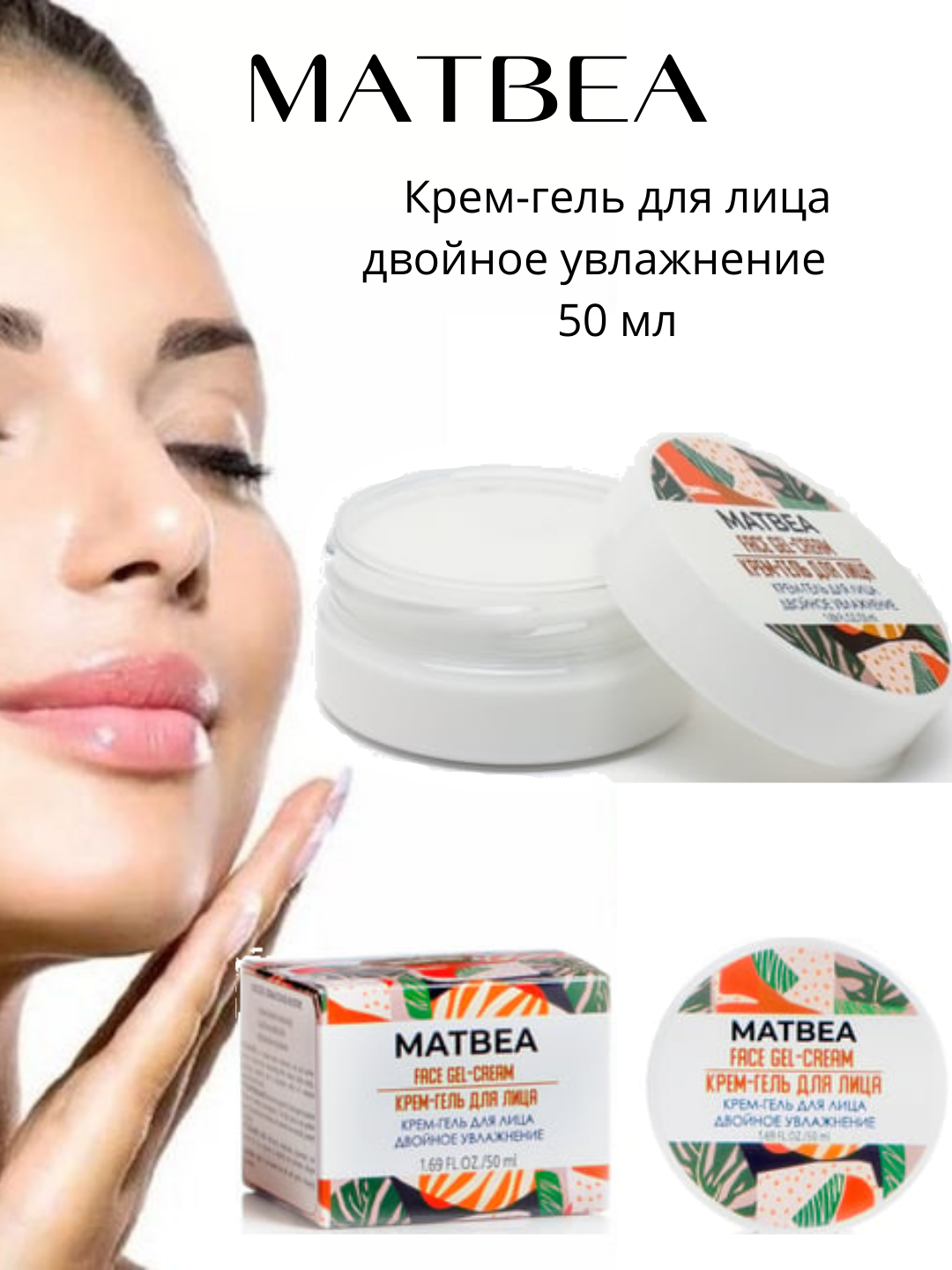 Крем-гель MATBEA Cosmetics, двойное увлажнение, для всех типов кожи, 50мл