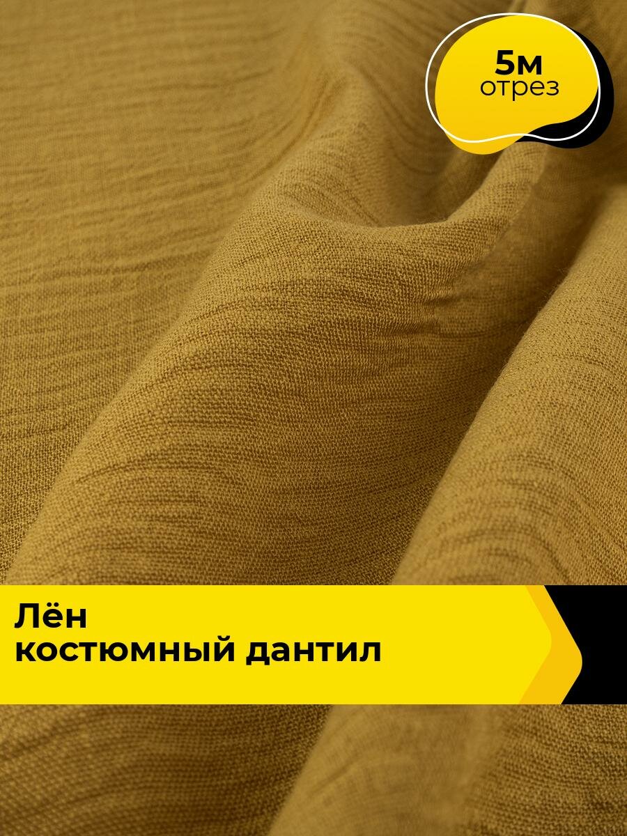 Ткань для шитья одежды и рукоделия "Лён" костюмный "Дантил" 5 м*150 см, цвет желтый