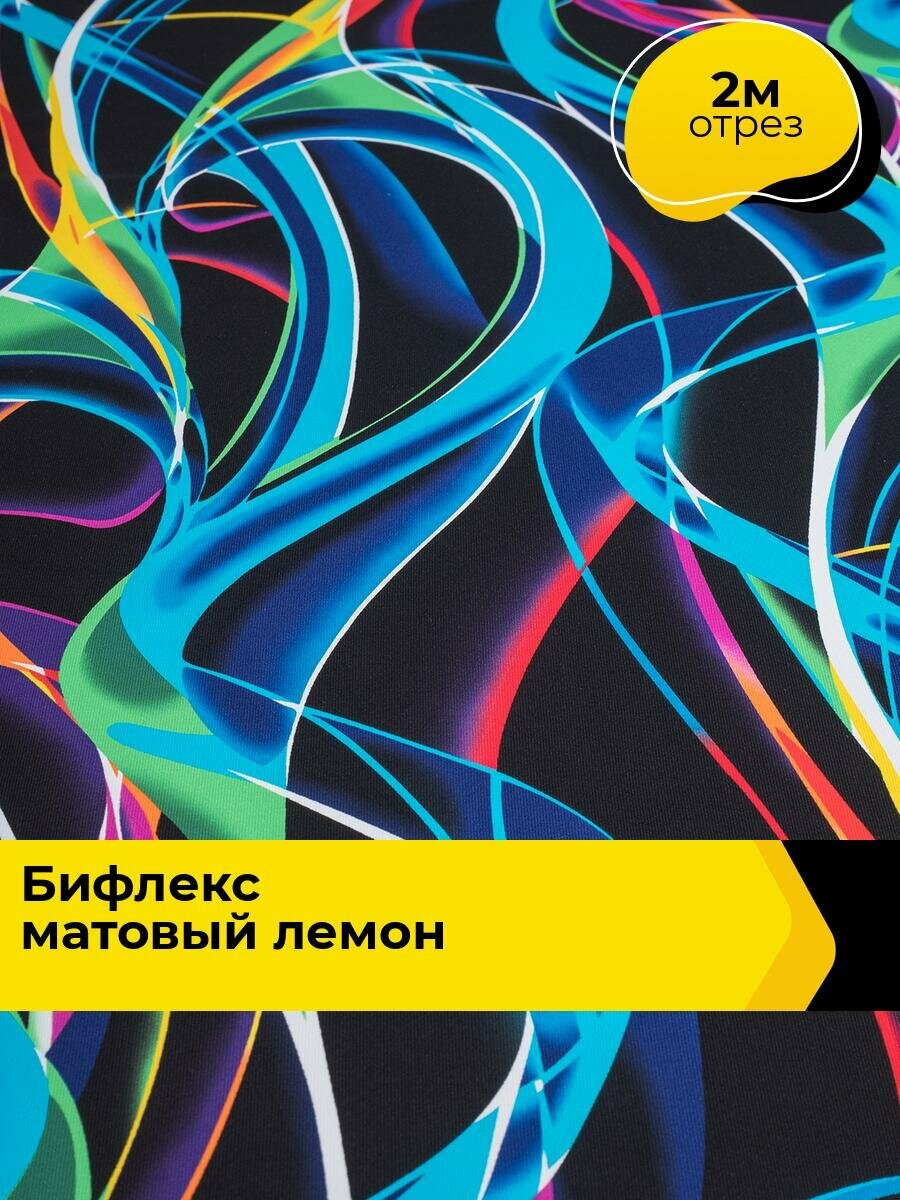 Ткань Бифлекс для шитья спортивных костюмов и купальников, отрез 2 м*160 см, цвет мультиколор