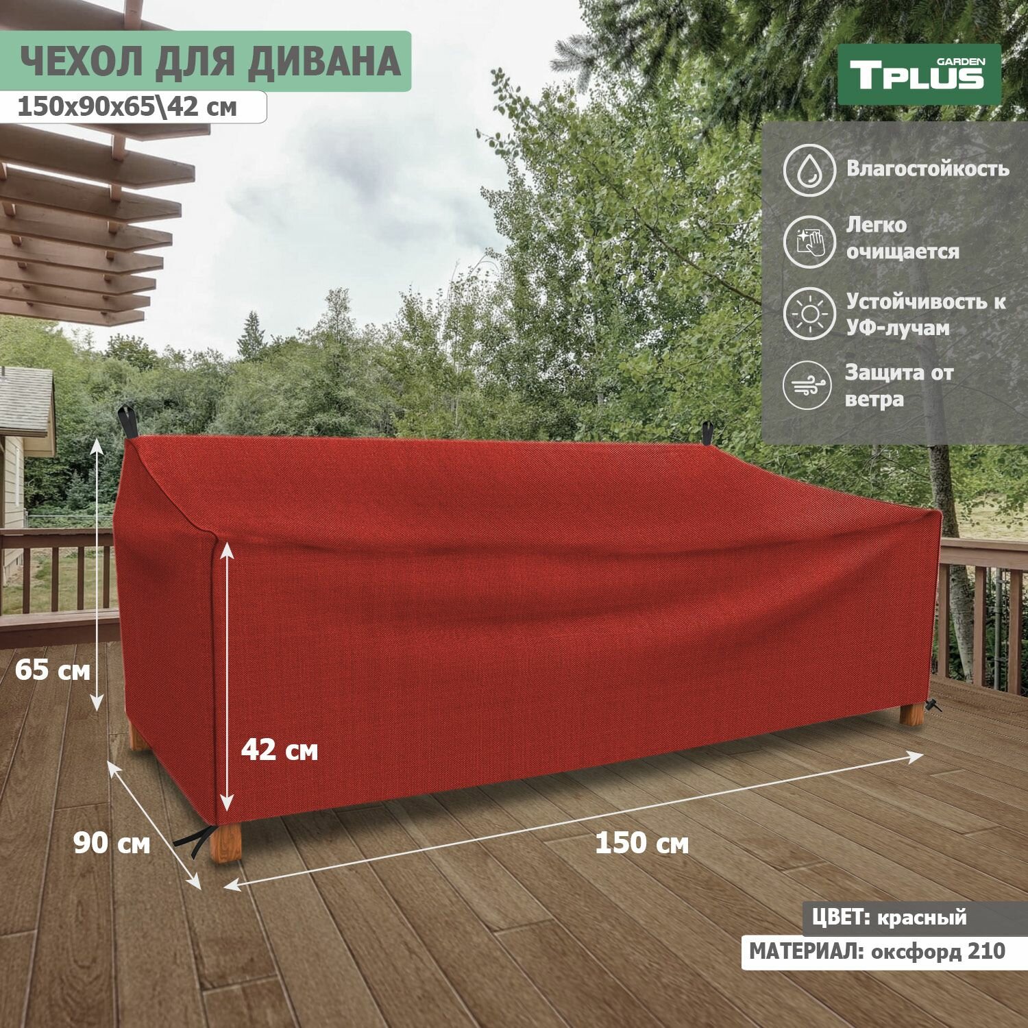 Чехол для дивана 1500x900x650 420 мм  оксфорд 210  красный   Tplus
